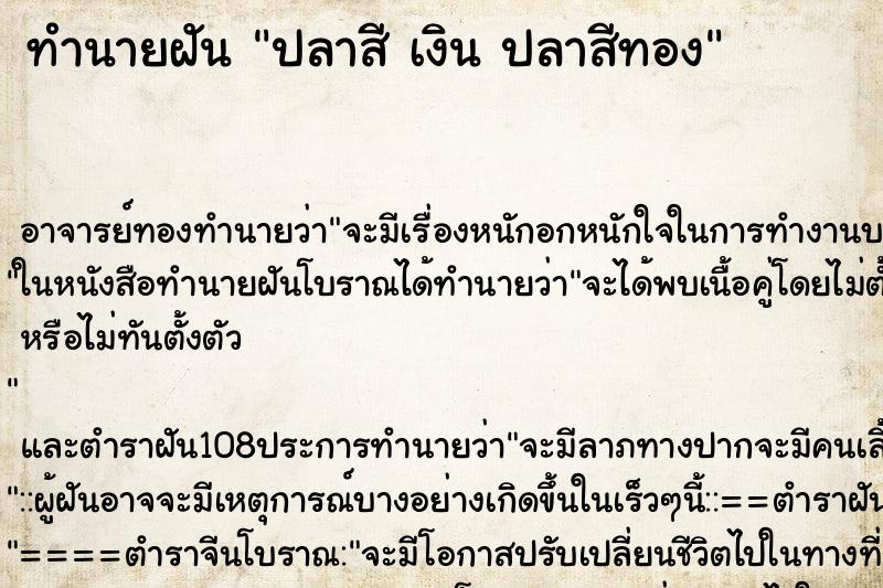 ทำนายฝัน ปลาสี เงิน ปลาสีทอง